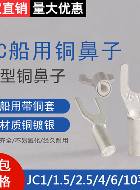 船用叉型紫铜线鼻子JC1/1.5/2.5/4/6/10-3/4/5/6带铜套冷压端子