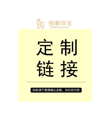 定制专用链接，拍下不支持退款