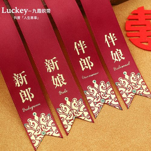 琴瑟胸花条结婚称谓条襟花婚庆