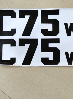 新源挖机配件新源轮式挖掘机 C75W黑色字体贴纸 挖机型号车贴两张