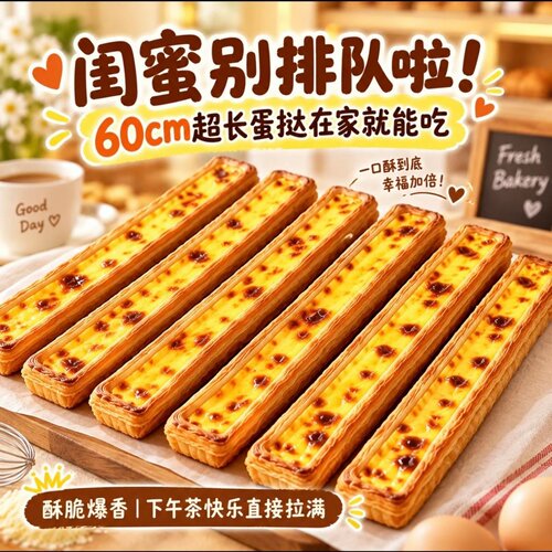 【60厘米】超长蛋挞网红糕点