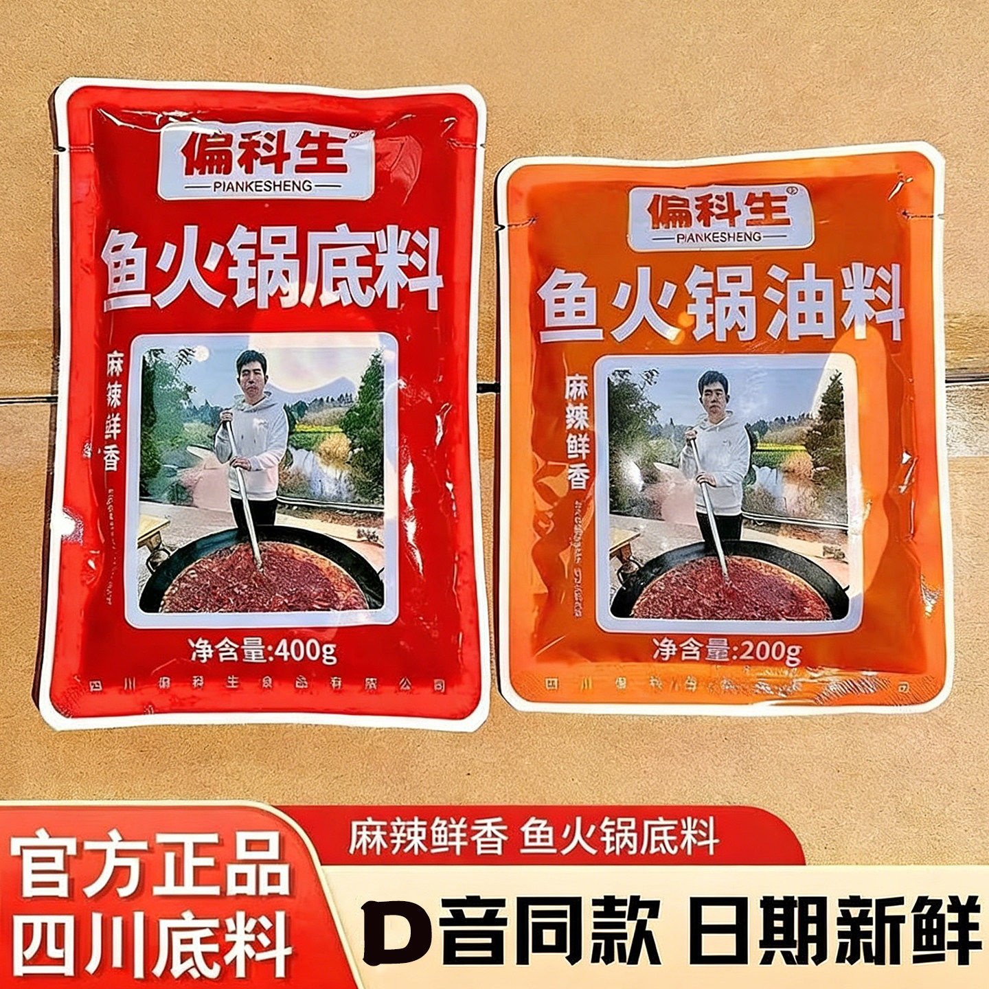 【假一赔十】偏科生鱼火锅底料
