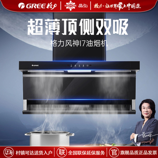 格力风神I7顶侧双吸抽油烟机超薄智能挥手智控自洁大吸力防倒灌