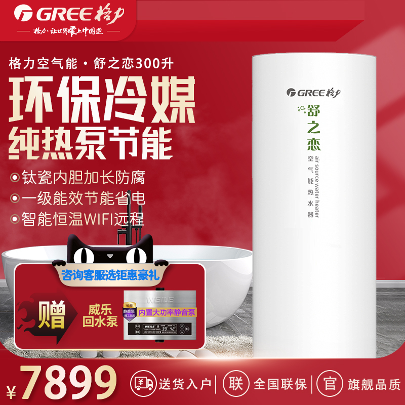 格力空气能热水器空气源家用大容量300L一级能效WIFI纯热泵舒之恋