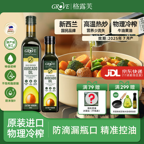 GROVE格露芙新西兰牛油果油