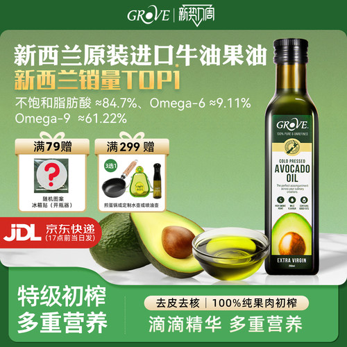 GROVE新西兰进口牛油果油