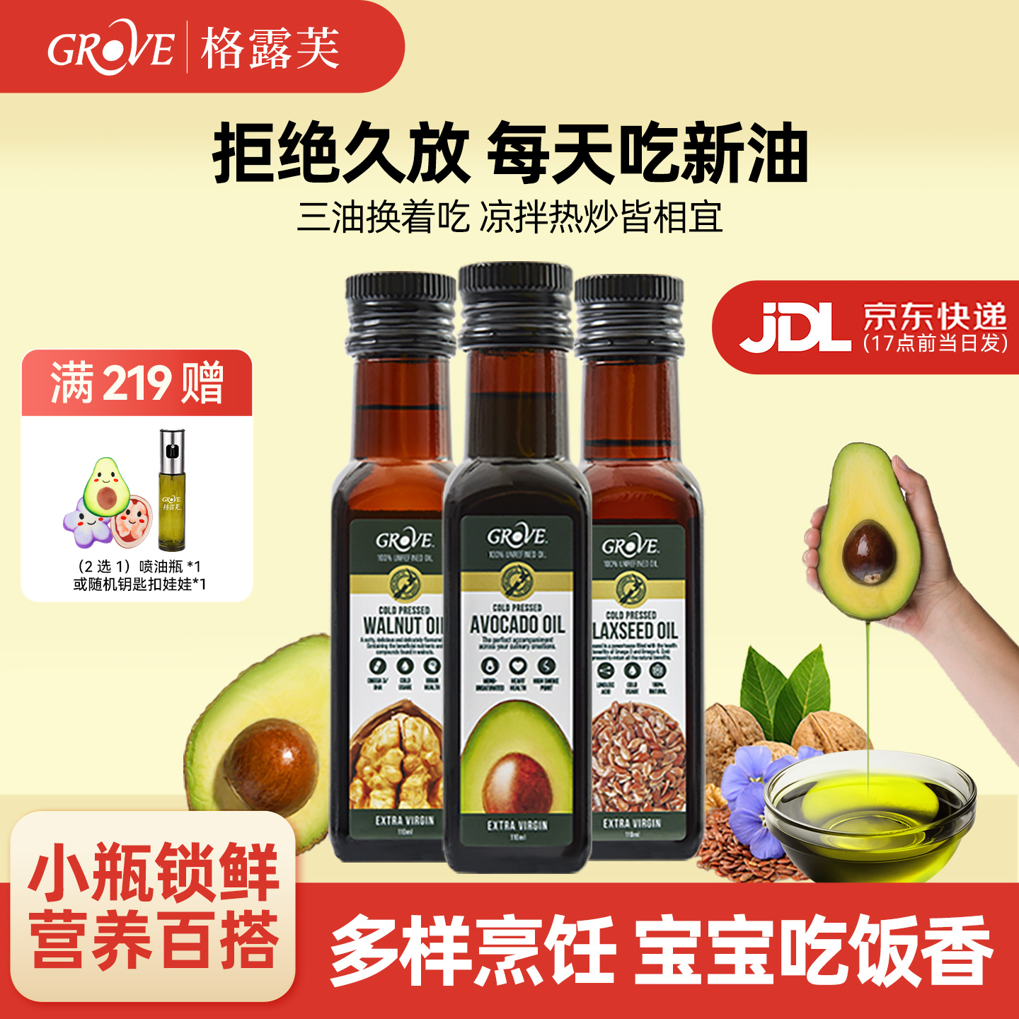 GROVE牛油果油核桃油亚麻籽油