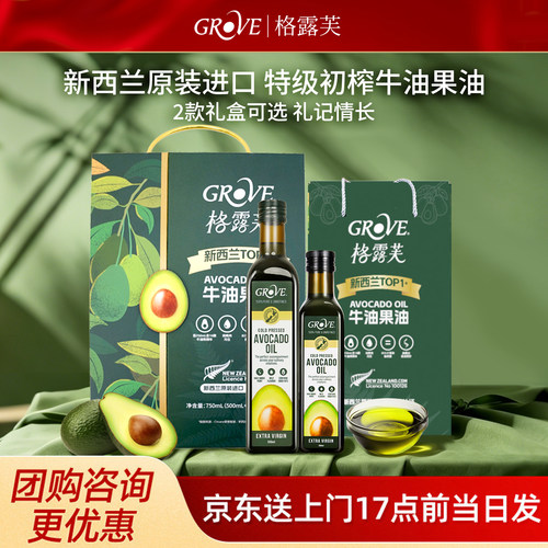 GROVE牛油果油节日礼盒