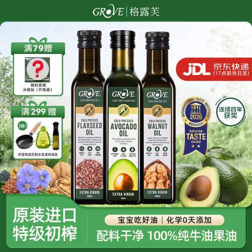Grove新西兰特级初榨牛油果油