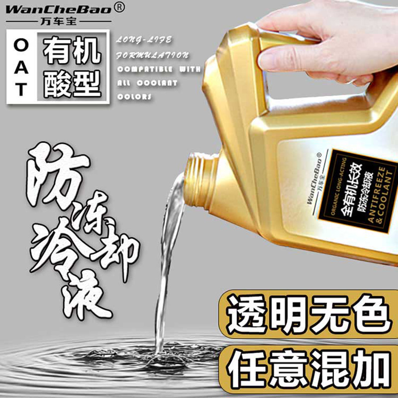 透明无色全有机可混加长效冷却液