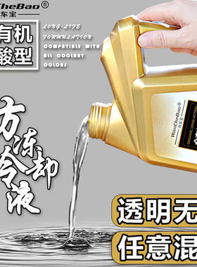 无色防冻液全有机长效有机酸冷却液红色水箱水冷液绿色通用可混加