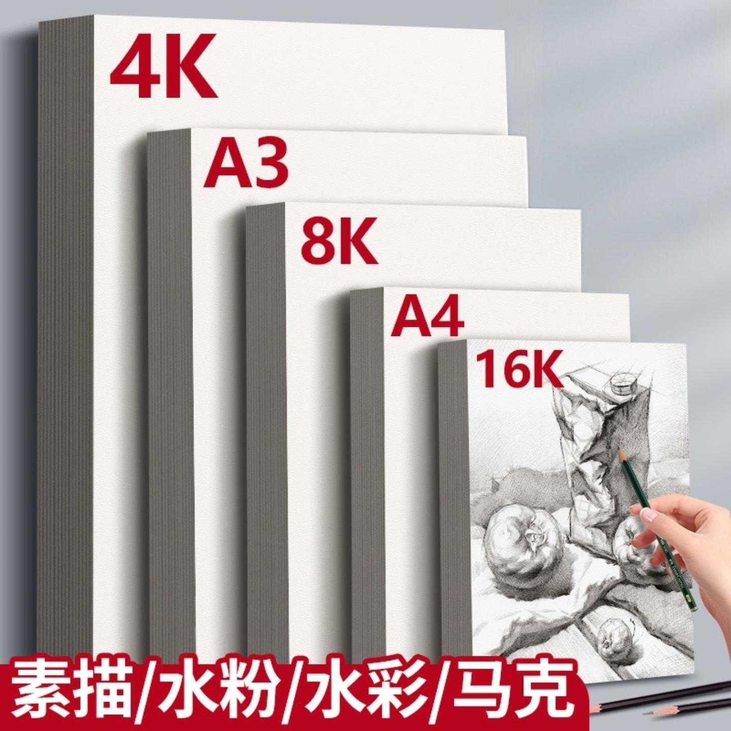 8K素描纸4k速写纸美术生绘画手抄报幼儿园画画铅画纸A4水彩马克纸