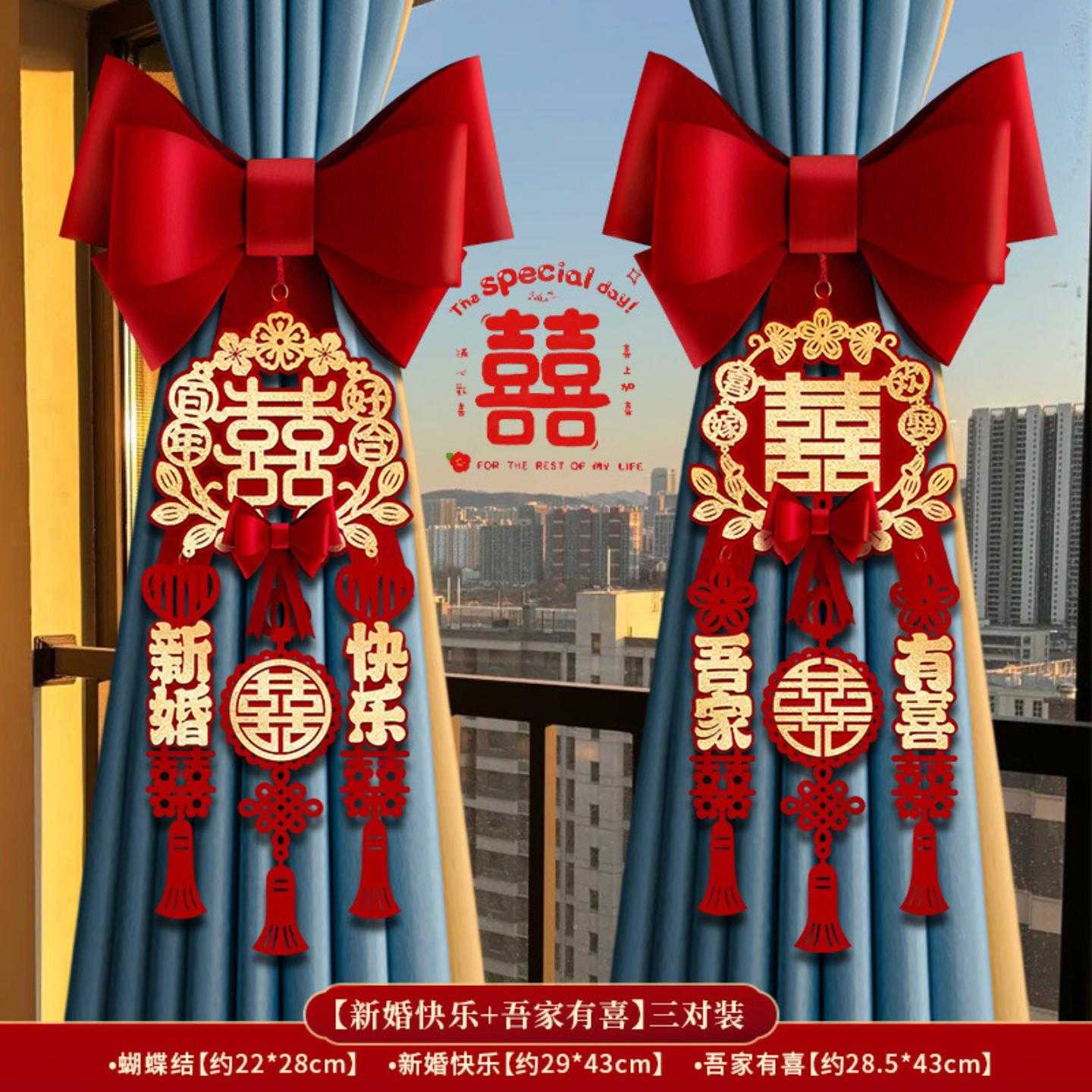 结婚窗帘绑带蝴蝶结装饰新婚房卧室布置喜字拉花挂件婚庆用品大全