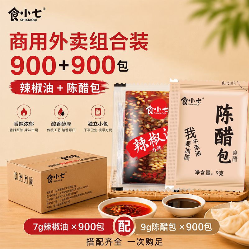 外卖辣椒油醋包商用组合各900袋图片
