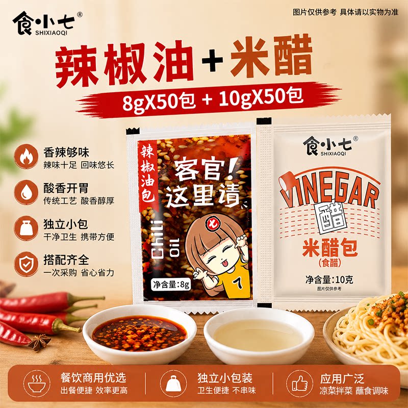食小七辣椒油米醋100包组合凉拌专用红油饺子蘸料米线面香辣配料