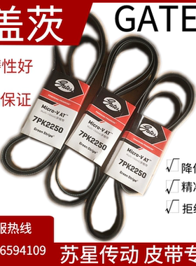美国盖茨汽车带  7PK1600/1615/1627/1635/1645/1647/1666/1675