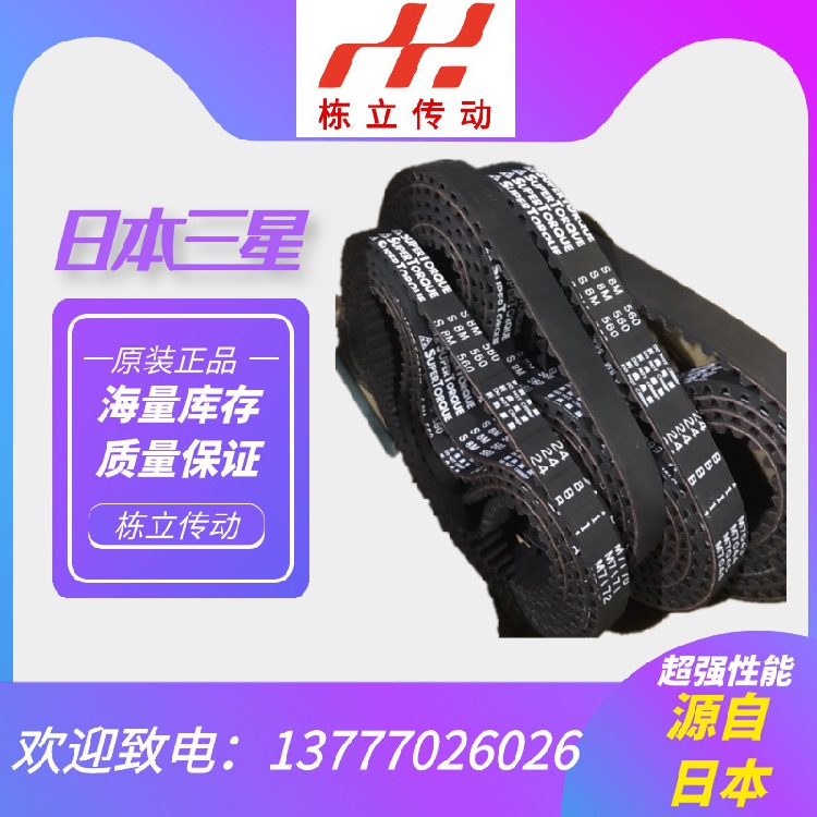 日本三之星进口同步带 S8M1040 S8M1056 S8M1080 S8M1096 S8M1120