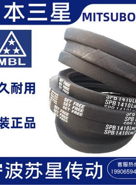 日本三之星MITSUBOSHI进口三角带 SPB4870 SPB4941 SPB5000