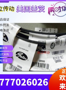 美国盖茨GATES广角带 5M875 5M900 5M925 5M950 5M975 原装真品