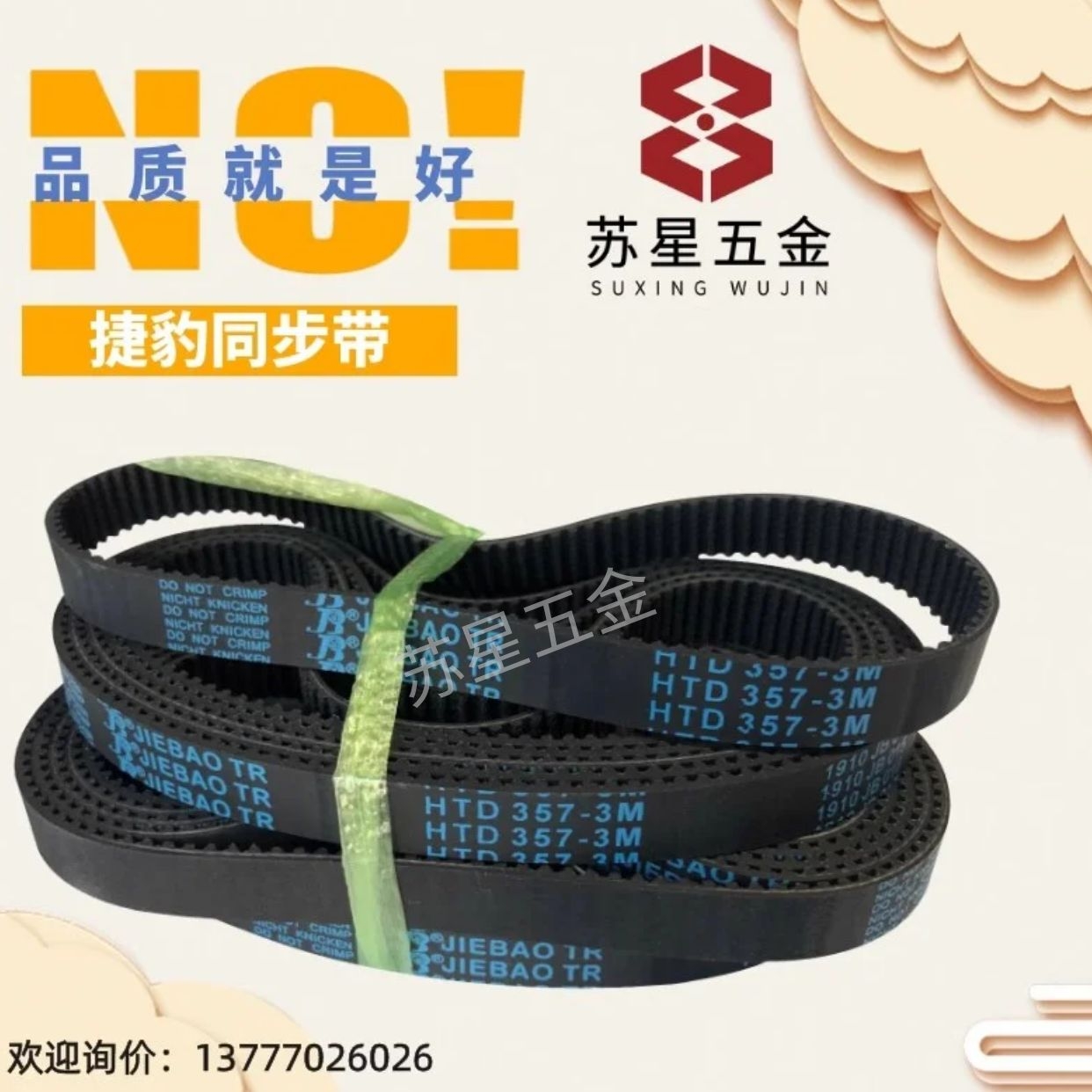 捷豹同步带HTD250-5M 255-5M 260-5M 265-5M传动带JIEBAO皮带