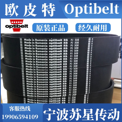 德国欧皮特Optibelt-RB多楔带 多沟带 PJ330 PJ356 PJ362