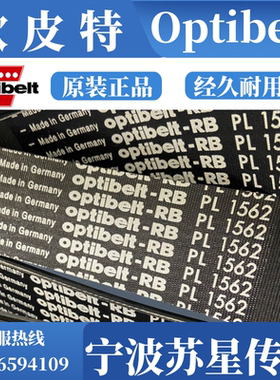 德国欧皮特Optibelt-RB多楔带 橡胶耐油多沟带 PL3289/3327/3492