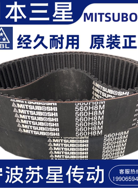 三之星MITSUBOSH同步带H8M1248 H8M1280 H8M1304 H8M1320 H8M1360