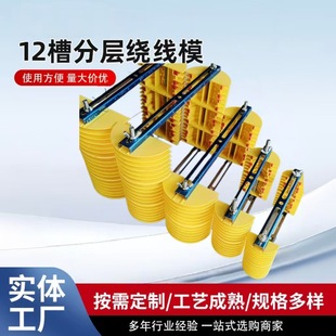 Y2电机分层多用绕线模具12槽1 跨境外贸Y1 5号分层绕线膜具