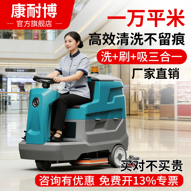 康耐博驾驶式洗地机工业工厂车间吸拖扫地机商场停车场电动洗地机