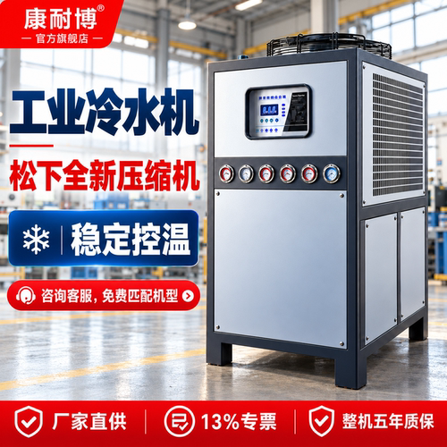 康耐博工业冷水机免费开13%专票