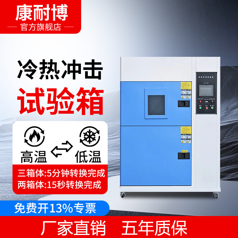 多功能快速冷热冲击高低温冷热交替循环交变预冲击模拟试验箱