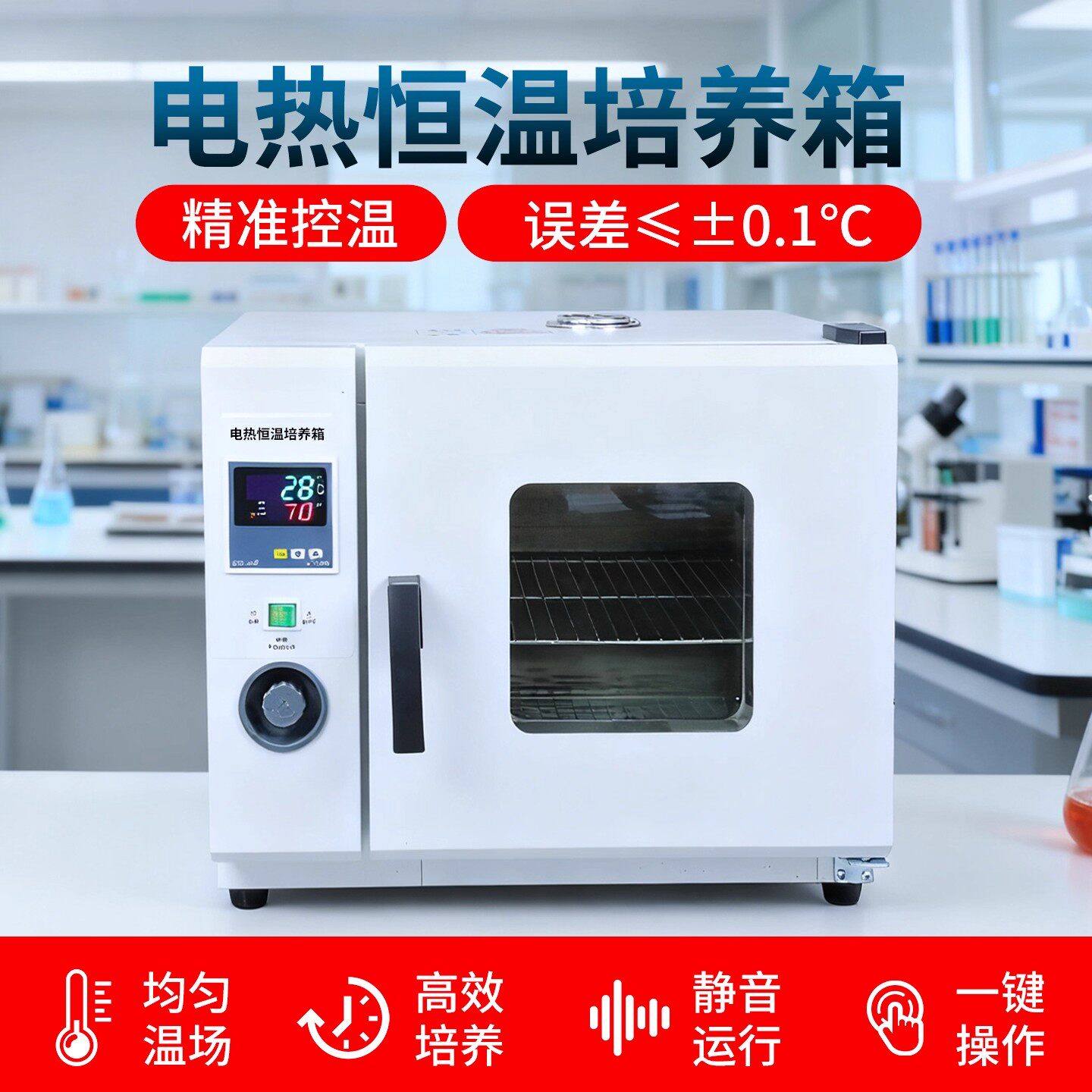 电热恒温培养箱实验室细菌霉菌微生物细胞植物种子发芽箱恒温箱