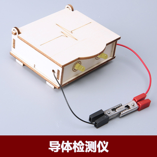 中学生趣味手工DIY导体检测仪小制作科学实验模型steam教育教具