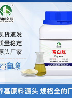 蛋白胨Y001C丨鸿润宝顺丨BR 实验试剂丨工业发酵原料丨食用菌发酵