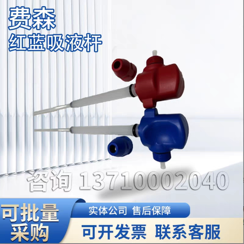 费森5008吸液杆原装全新费森5008配件费森5008红蓝吸液杆费森配件