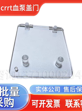 贝朗crrt血泵盖门贝朗crrt盖子贝朗床旁血滤机血泵模组盖子全新