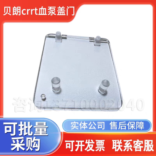 贝朗crrt血泵盖门贝朗crrt盖子贝朗床旁血滤机血泵模组盖子全新