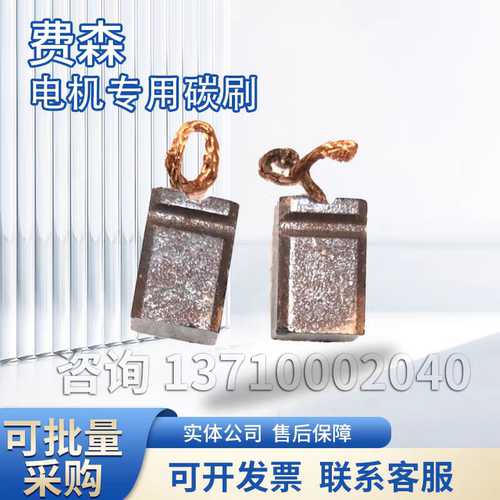 费森碳刷费森流量电机除气泵电机专用碳刷费森68碳刷5对起包邮