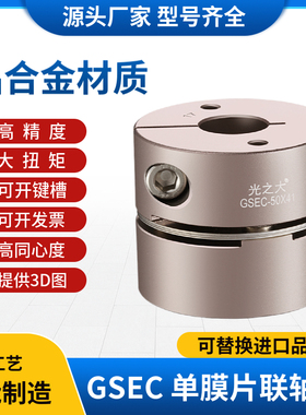 MCSSC光之大单膜片联轴器大扭矩伺服马达电机丝杆弹性连轴器GSEC