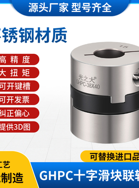 GHPG光之大不锈钢十字滑块万向联轴器大扭矩电机丝杆连轴器MCOC