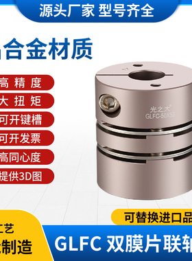 MCSLC光之大膜片联轴器弹性连轴节大扭矩伺服电机丝杆连轴器GLFC