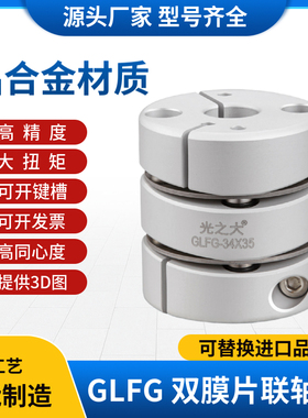 光之大SCXW铝合金膜片联轴器大扭矩马达电机丝杆连轴器弹性GLFG