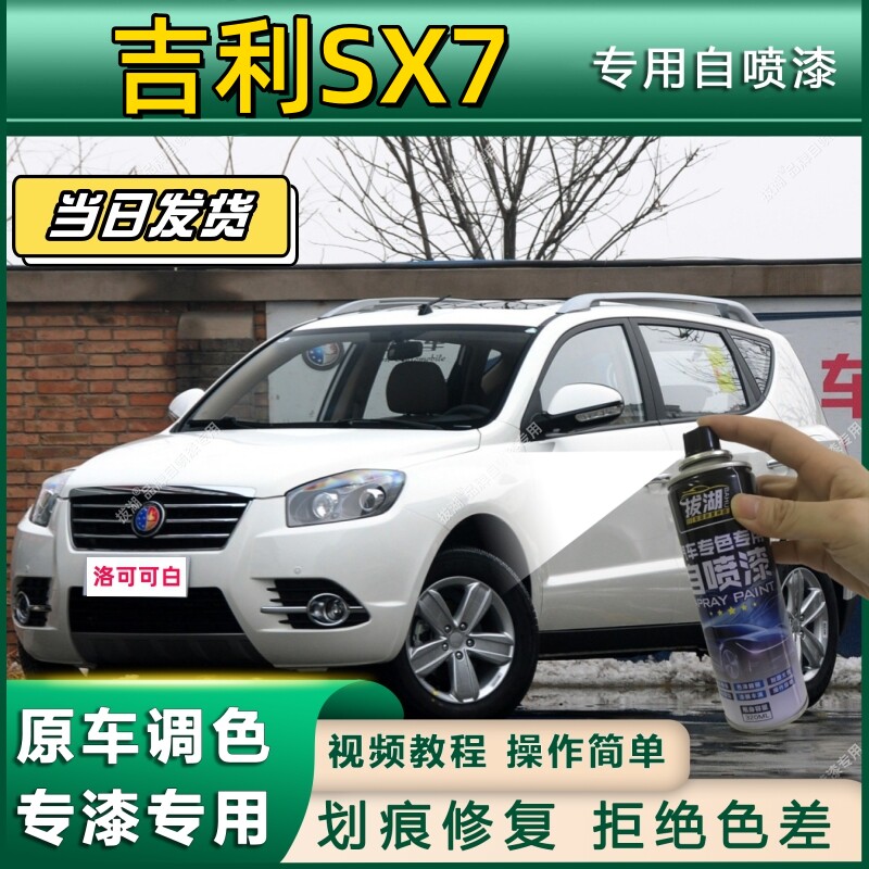 吉利SX7专用自喷漆防锈金属漆漆面翻新补漆笔专车专用划痕修复