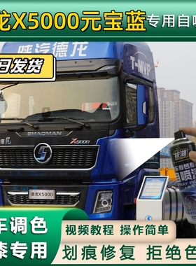 德龙X5000货车元宝蓝专用自喷漆划痕修复蓝色金属漆货车车头翻新