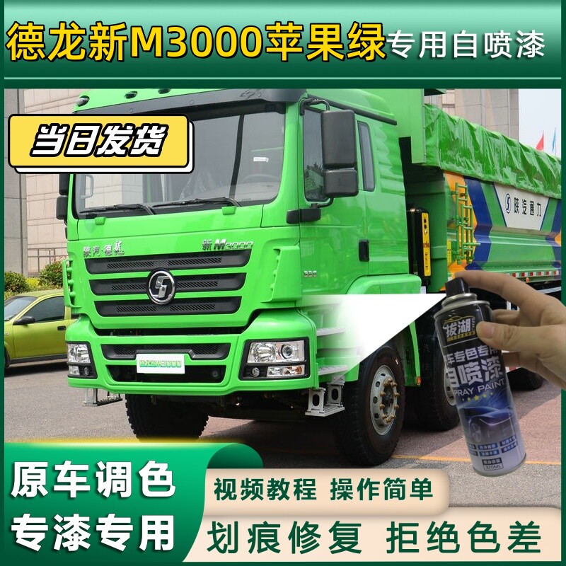 德龙新M3000货车苹果绿专用自喷漆划痕修复绿金属漆货车车头翻新