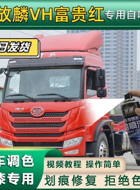 解放麟VH货车专用自喷漆货车划痕修复富贵红原厂咖啡金金属漆蓝色