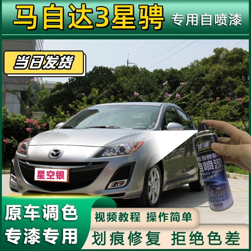 马自达3星骋专用自喷漆防锈金属漆面翻新补漆专车专用划痕修复漆
