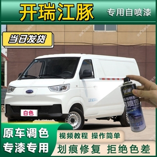 开瑞江豚专用自喷漆防锈金属漆漆面翻新补漆笔专车专用划痕修复漆