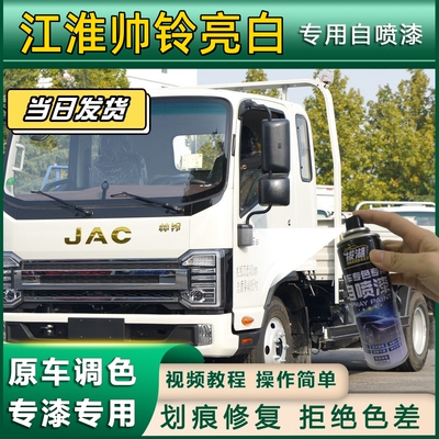 江淮帅铃货车亮白色专用自喷漆划痕修复金属漆货车车头翻新亮白色