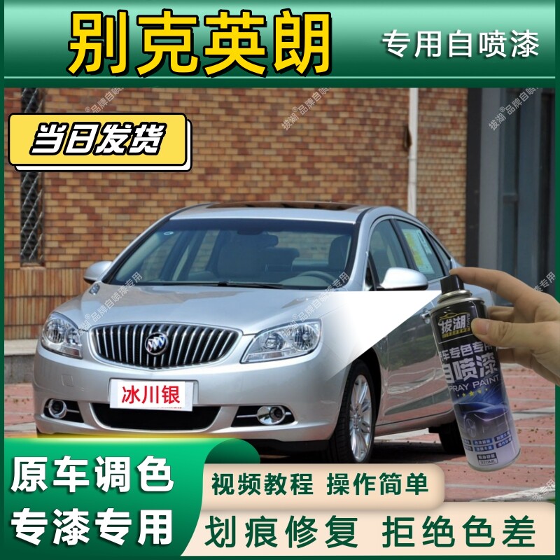 别克英朗专用自喷漆防锈金属漆漆面翻新补漆笔专车专用漆划痕修复